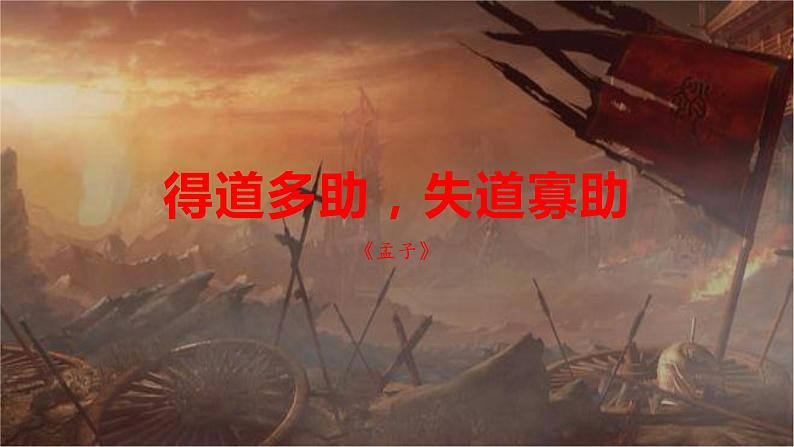 23  得道多助，失道寡助-2022-2023学年八年级语文上册同步随堂精品课件第2页