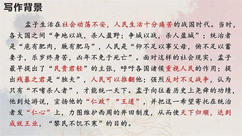 23  得道多助，失道寡助-2022-2023学年八年级语文上册同步随堂精品课件第6页