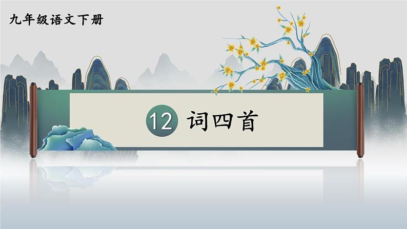 部编版初中语文九年级下册 第三单元 12 词四首【考点精讲版】 PPT课件01