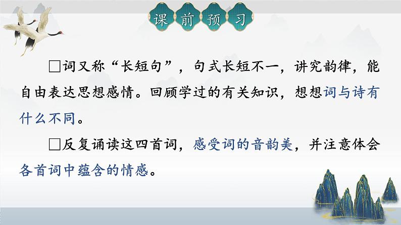 部编版初中语文九年级下册 第三单元 12 词四首【考点精讲版】 PPT课件02