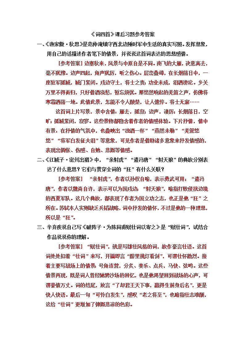 部编版初中语文九年级下册 第三单元 12 词四首【考点精讲版】 PPT课件01