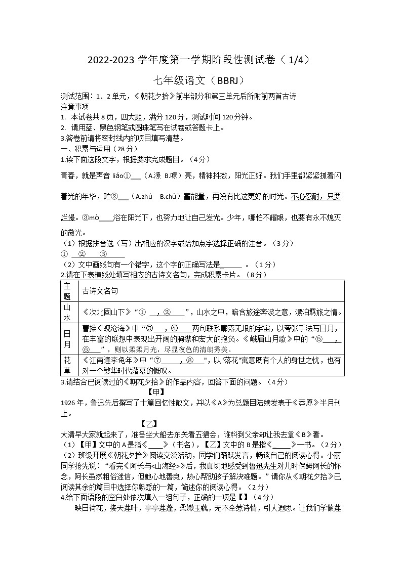 河南省商丘市睢阳区2022-2023学年七年级上学期第一次月考语文试题(含答案)第1页
