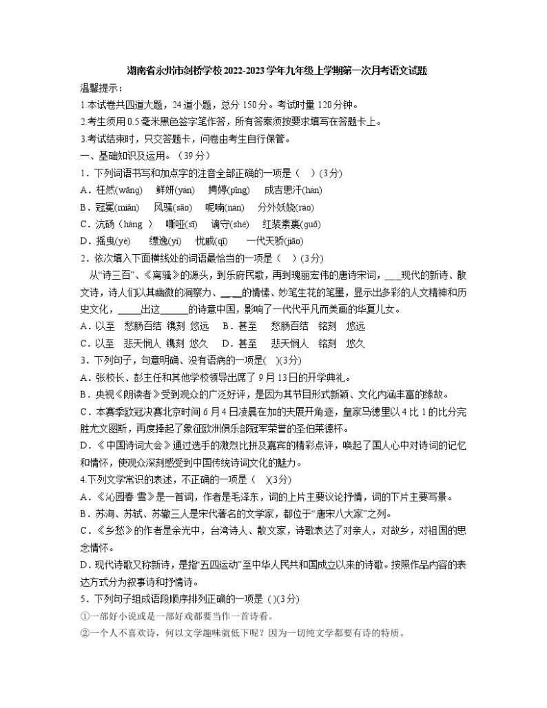 湖南省永州市剑桥学校2022-2023学年九年级上学期第一次月考语文试题(含答案)01