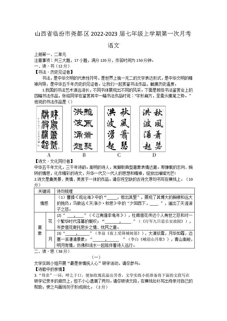 山西省临汾市尧都区2022-2023学年七年级上学期第一次月考语文试题(含答案)01