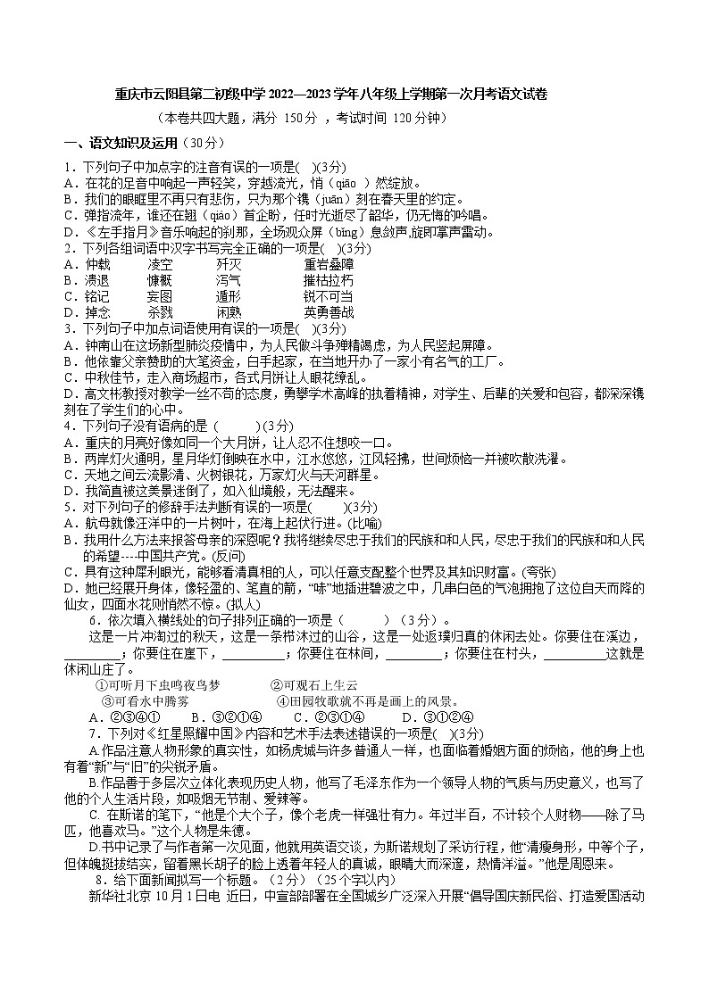 重庆市云阳县第二初级中学2022—2023学年八年级上学期第一次月考语文试卷(含答案)第1页