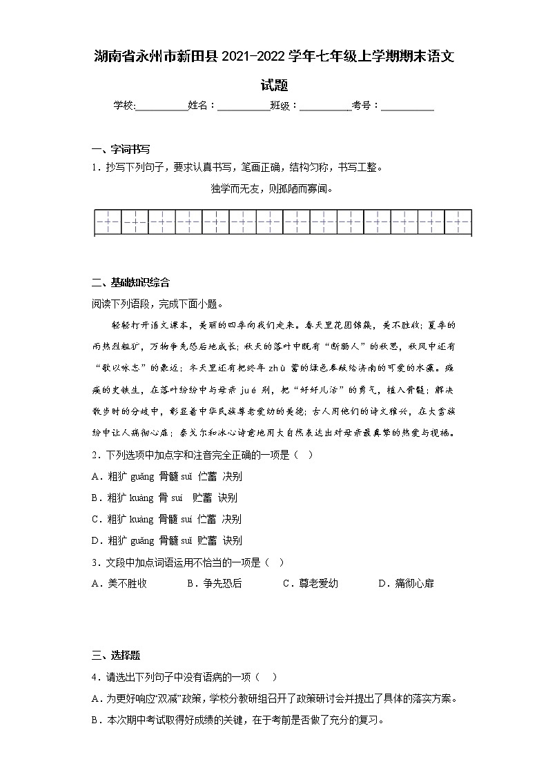 湖南省永州市新田县2021-2022学年七年级上学期期末语文试题(含答案)第1页