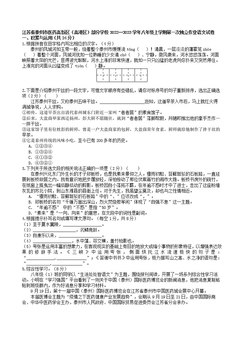 江苏省泰州市医药高新区（高港区）部分学校2022-2023学年八年级上学期第一次独立作业语文试卷(含答案)第1页