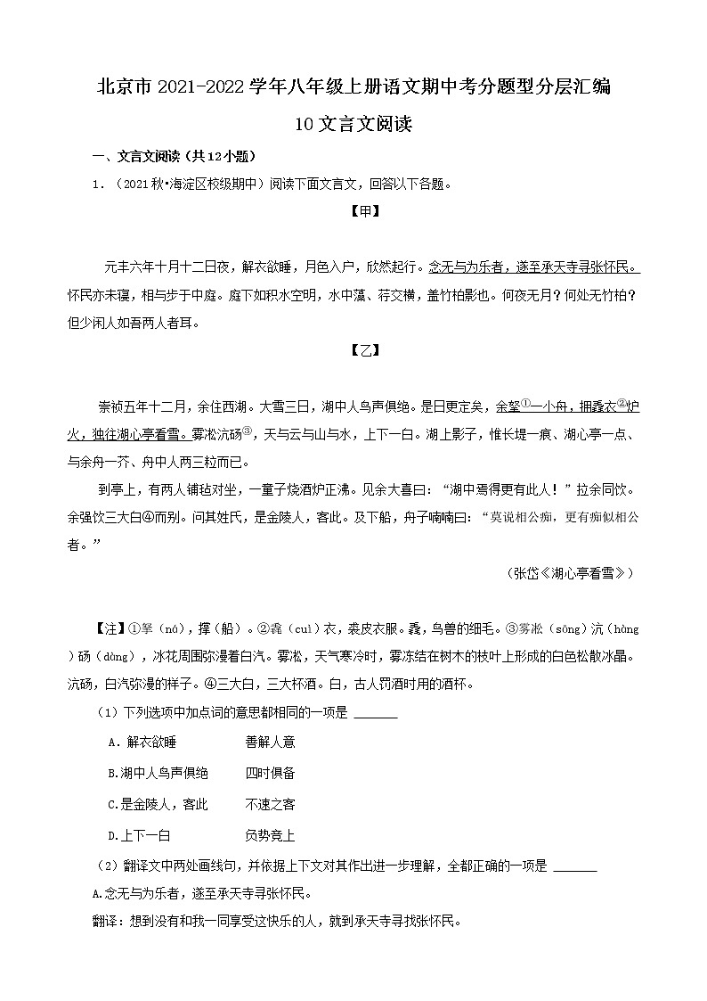 北京市2021-2022学年八年级上册语文期中考分题型分层汇编-10文言文阅读第1页
