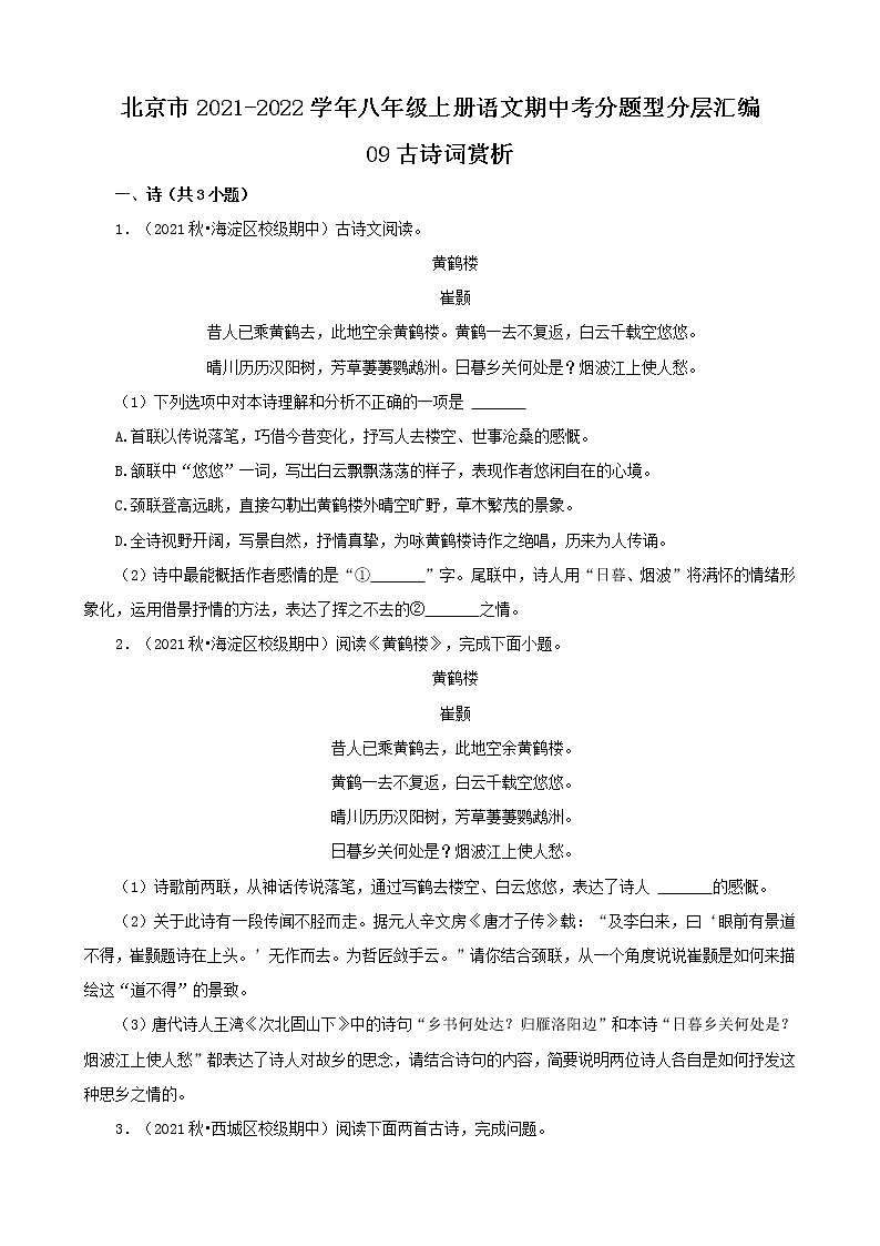 北京市2021-2022学年八年级上册语文期中考分题型分层汇编-09古诗词赏析第1页