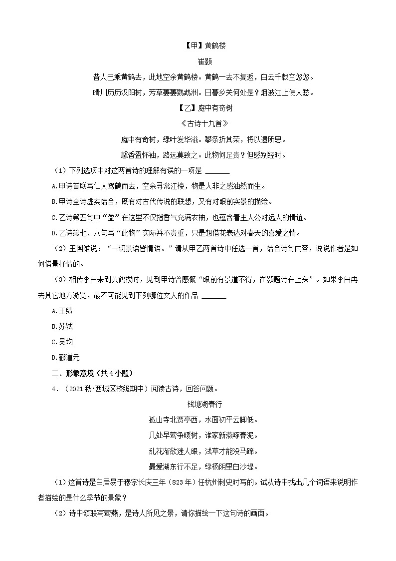 北京市2021-2022学年八年级上册语文期中考分题型分层汇编-09古诗词赏析第2页