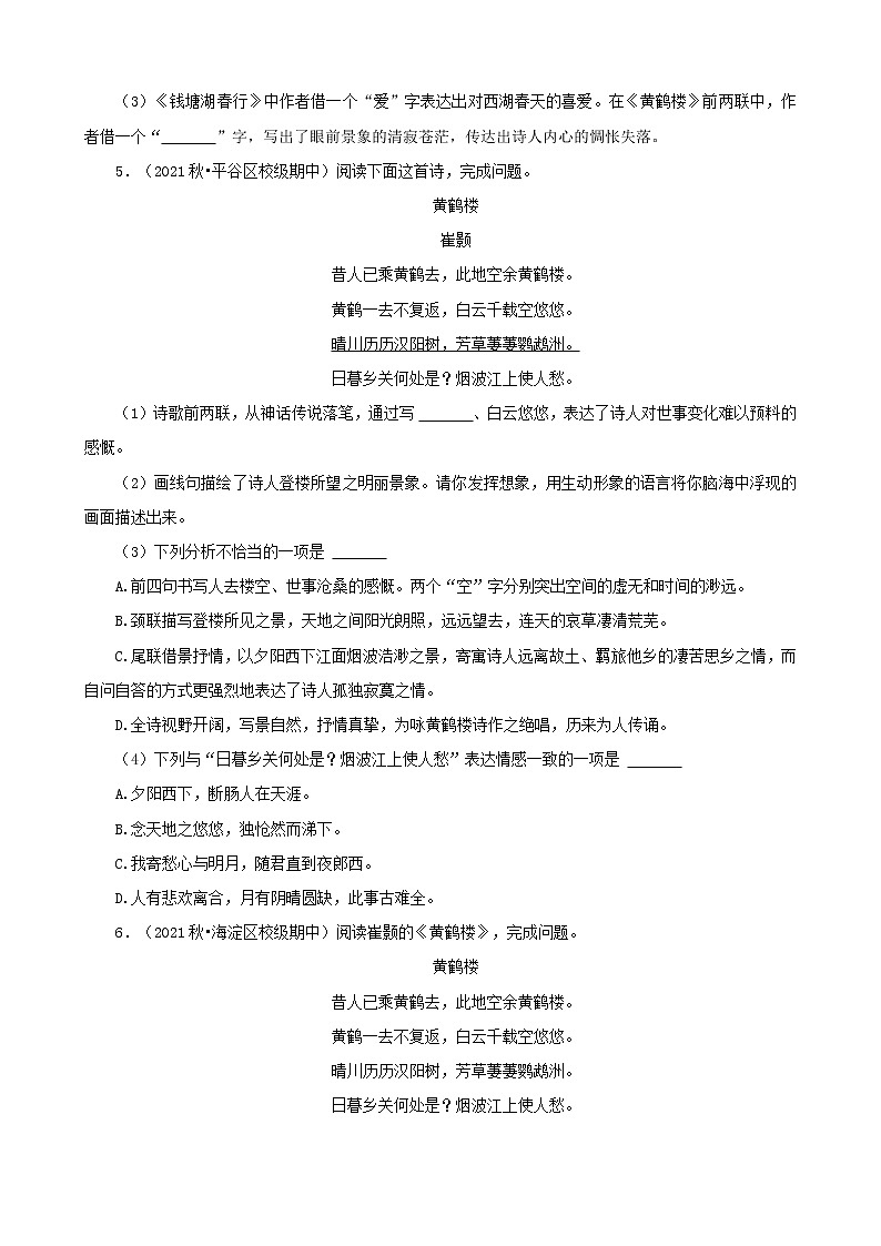 北京市2021-2022学年八年级上册语文期中考分题型分层汇编-09古诗词赏析第3页
