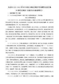 北京市2021-2022学年八年级上册语文期中考分题型分层汇编-08现代文阅读（记叙文&小说&说明文）