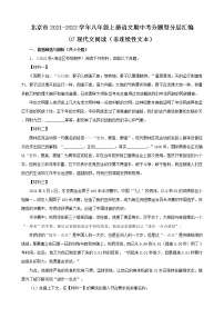 北京市2021-2022学年八年级上册语文期中考分题型分层汇编-07现代文阅读（非连续性文本）