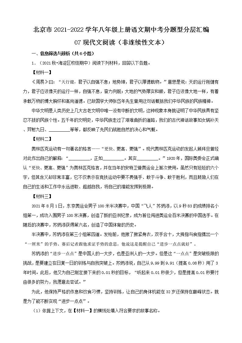 北京市2021-2022学年八年级上册语文期中考分题型分层汇编-07现代文阅读（非连续性文本）第1页