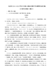 北京市2021-2022学年八年级上册语文期中考分题型分层汇编-06现代文阅读（散文）