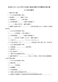 北京市2021-2022学年八年级上册语文期中考分题型分层汇编-05古诗文默写