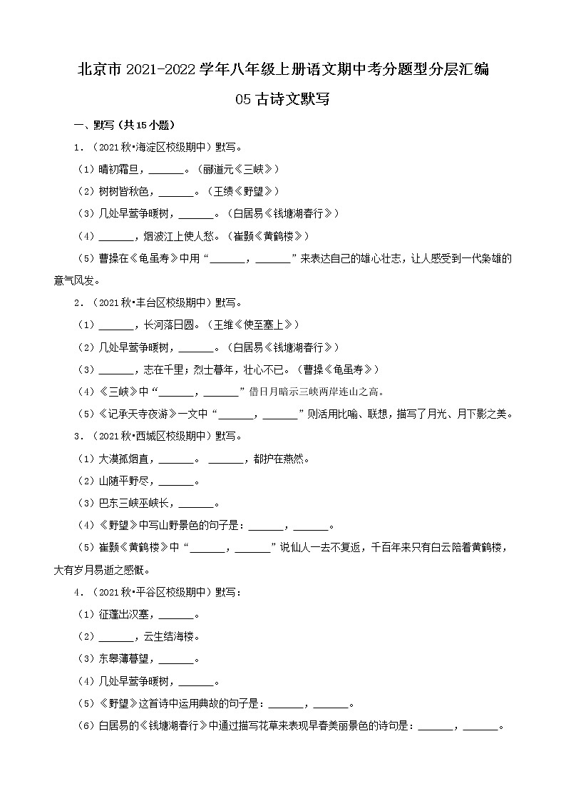 北京市2021-2022学年八年级上册语文期中考分题型分层汇编-05古诗文默写第1页