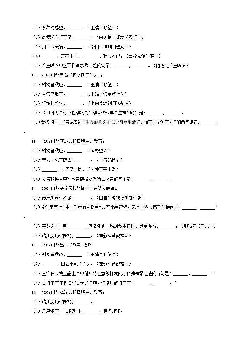北京市2021-2022学年八年级上册语文期中考分题型分层汇编-05古诗文默写第3页