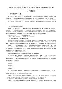 北京市2021-2022学年八年级上册语文期中考分题型分层汇编-04名著阅读