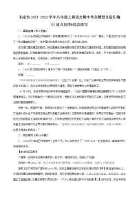 北京市2021-2022学年八年级上册语文期中考分题型分层汇编-03语言运用&综合读写