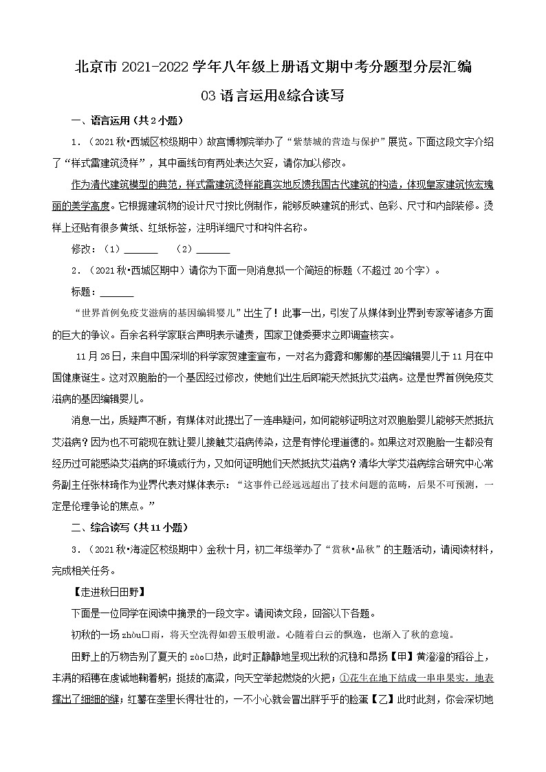 北京市2021-2022学年八年级上册语文期中考分题型分层汇编-03语言运用&综合读写第1页