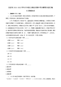 北京市2021-2022学年八年级上册语文期中考分题型分层汇编-02基础知识