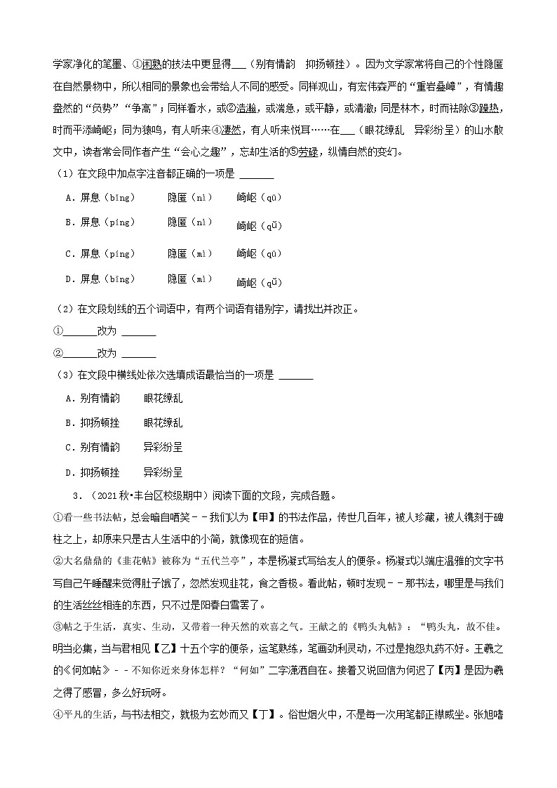 北京市2021-2022学年八年级上册语文期中考分题型分层汇编-02基础知识02