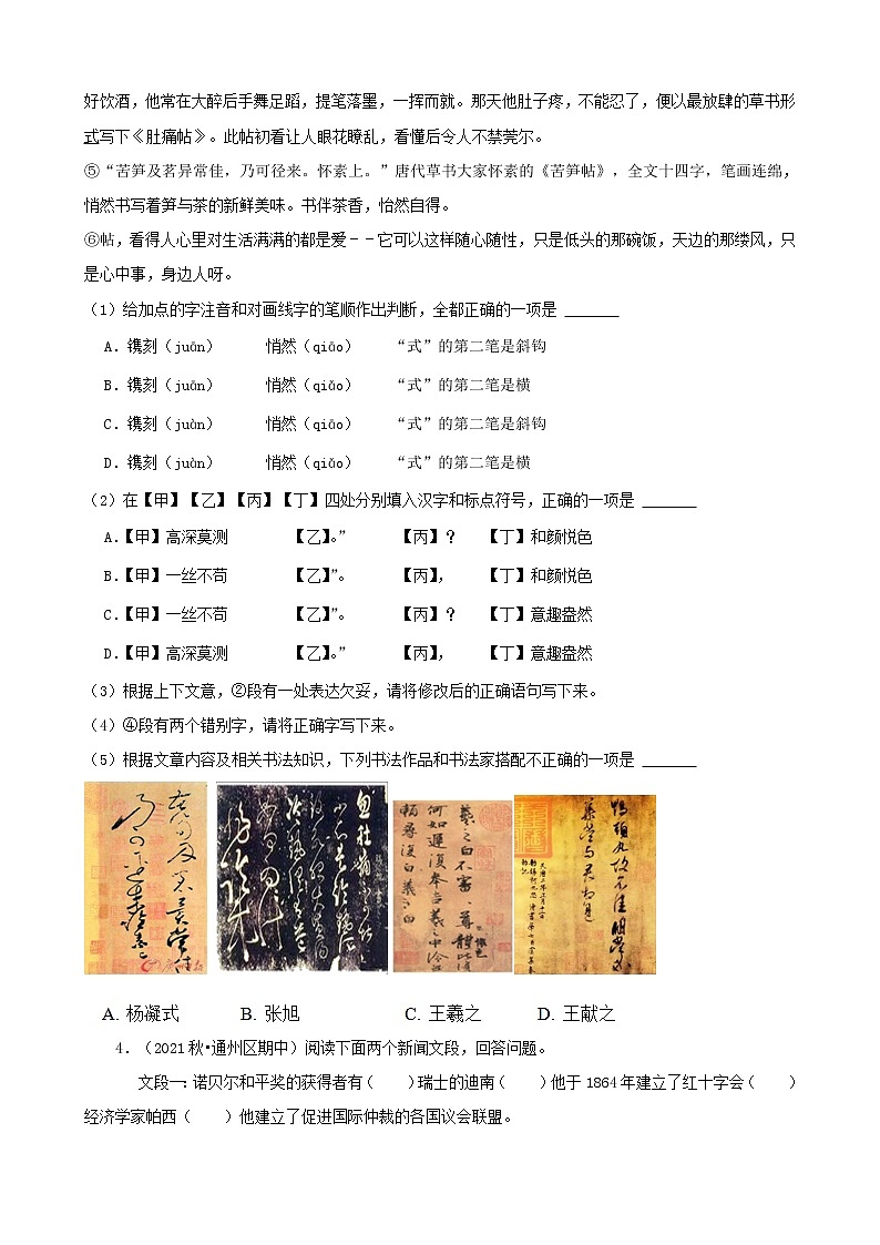 北京市2021-2022学年八年级上册语文期中考分题型分层汇编-02基础知识03