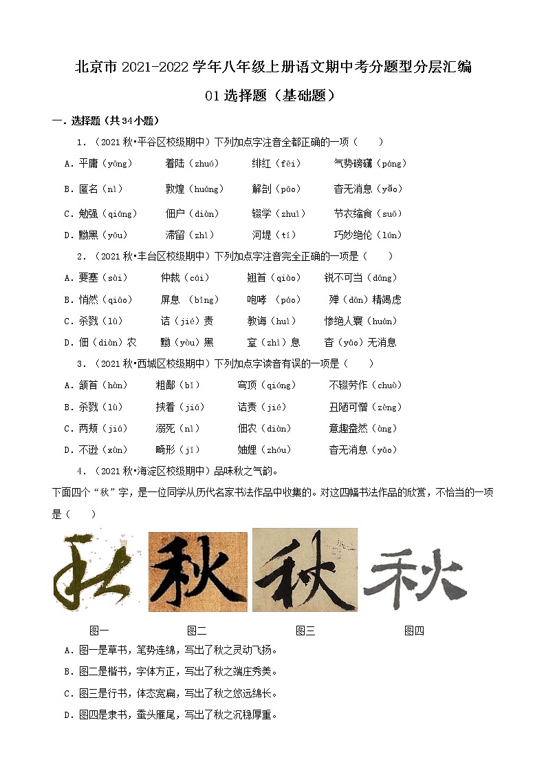 北京市2021-2022学年八年级上册语文期中考分题型分层汇编-01选择题（基础题）第1页