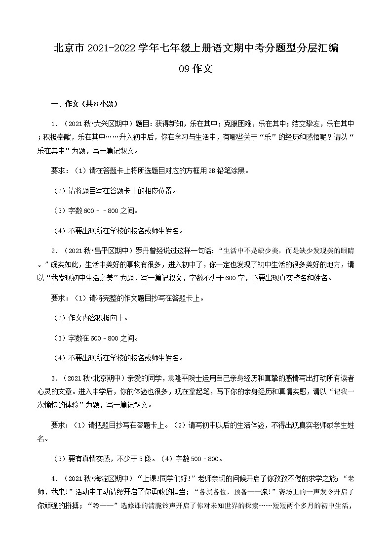 北京市2021-2022学年七年级上册语文期中考分题型分层汇编-09作文第1页