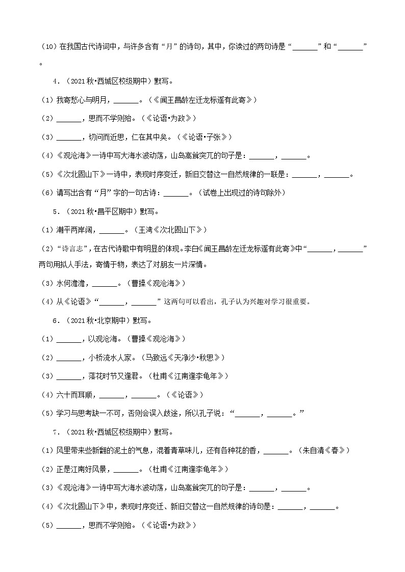 北京市2021-2022学年七年级上册语文期中考分题型分层汇编-05古诗文默写第2页