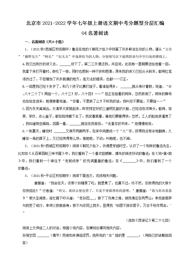 北京市2021-2022学年七年级上册语文期中考分题型分层汇编-04名著阅读第1页