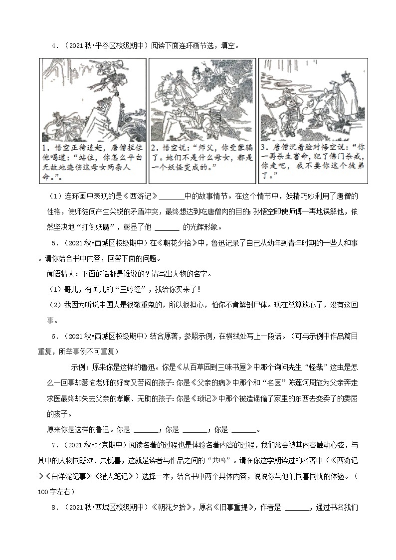 北京市2021-2022学年七年级上册语文期中考分题型分层汇编-04名著阅读第2页