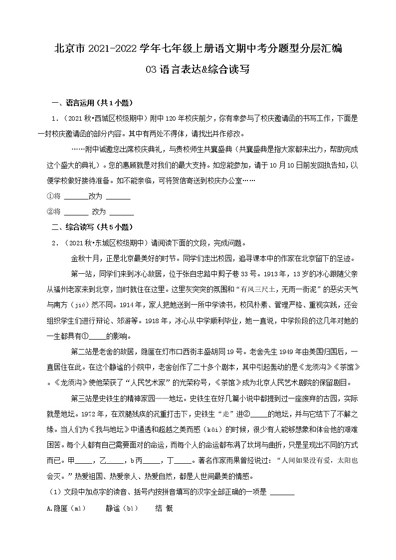 北京市2021-2022学年七年级上册语文期中考分题型分层汇编-03语言表达&综合读写第1页