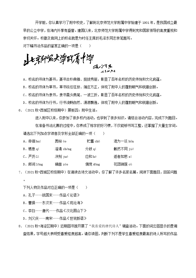 北京市2021-2022学年七年级上册语文期中考分题型分层汇编-01选择题（基础题）02