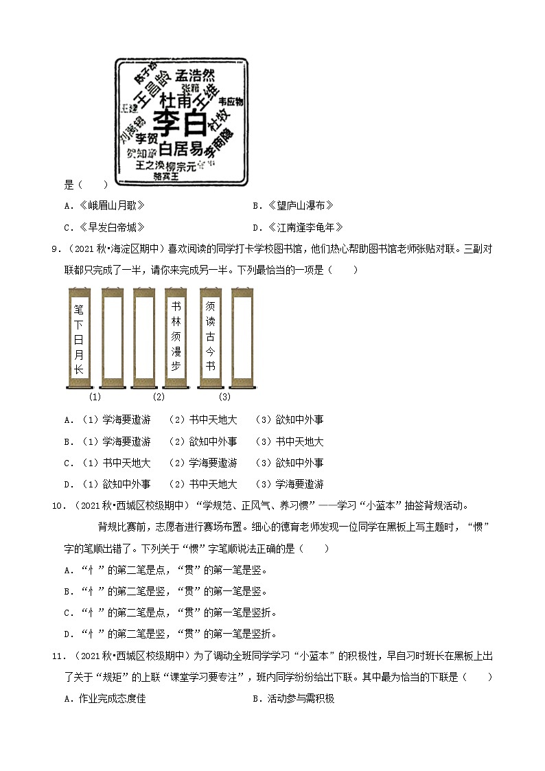 北京市2021-2022学年七年级上册语文期中考分题型分层汇编-01选择题（基础题）第3页
