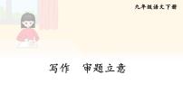 人教部编版九年级下册第二单元写作 审题立意图片课件ppt