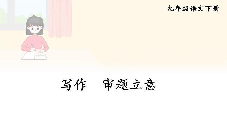 部编版初中语文九年级下册 第二单元 写作 审题立意【考点精讲版】 PPT课件01