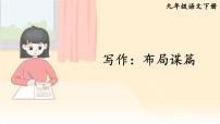 2020-2021学年写作 布局谋篇图片ppt课件