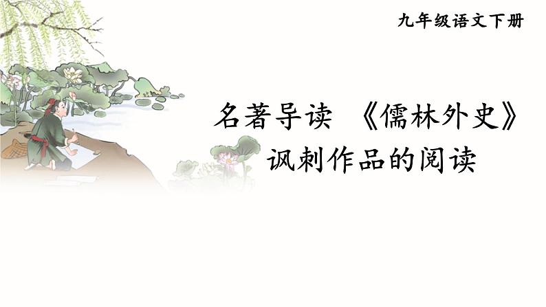 部编版初中语文九年级下册 第三单元 名著导读 《儒林外史》 讽刺作品的阅读【考点精讲版】 PPT课件01