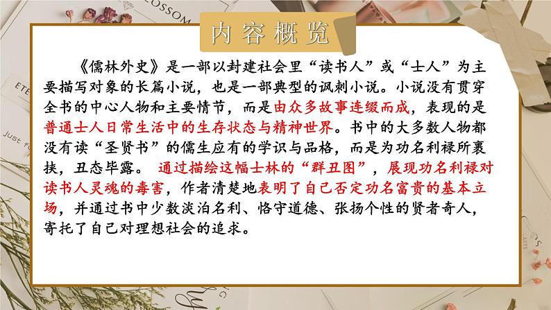 部编版初中语文九年级下册 第三单元 名著导读 《儒林外史》 讽刺作品的阅读【考点精讲版】 PPT课件04