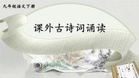 初中语文人教部编版九年级下册课外古诗词诵读备课ppt课件