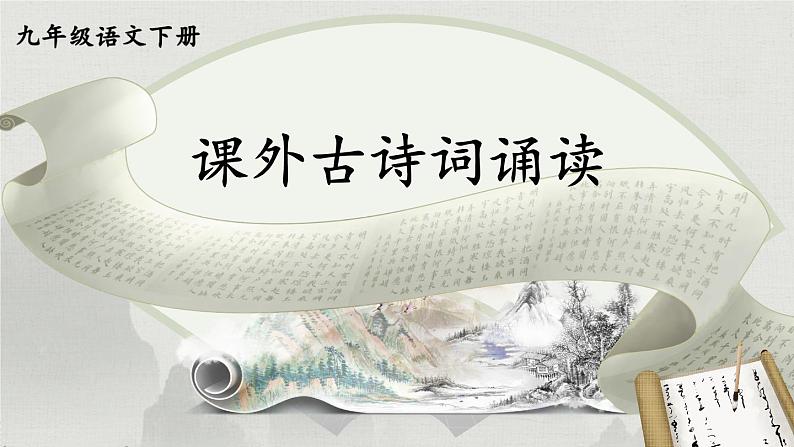 部编版初中语文九年级下册 第三单元 课外古诗词诵读【考点精讲版】 PPT课件01