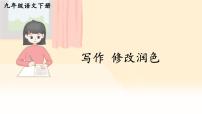 初中语文第四单元写作 修改润色课文课件ppt