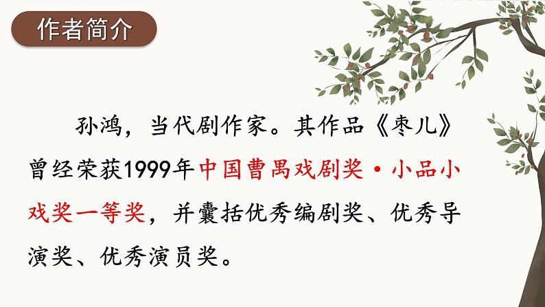 部编版初中语文九年级下册 第五单元 19 枣儿【考点精讲版】 PPT课件04