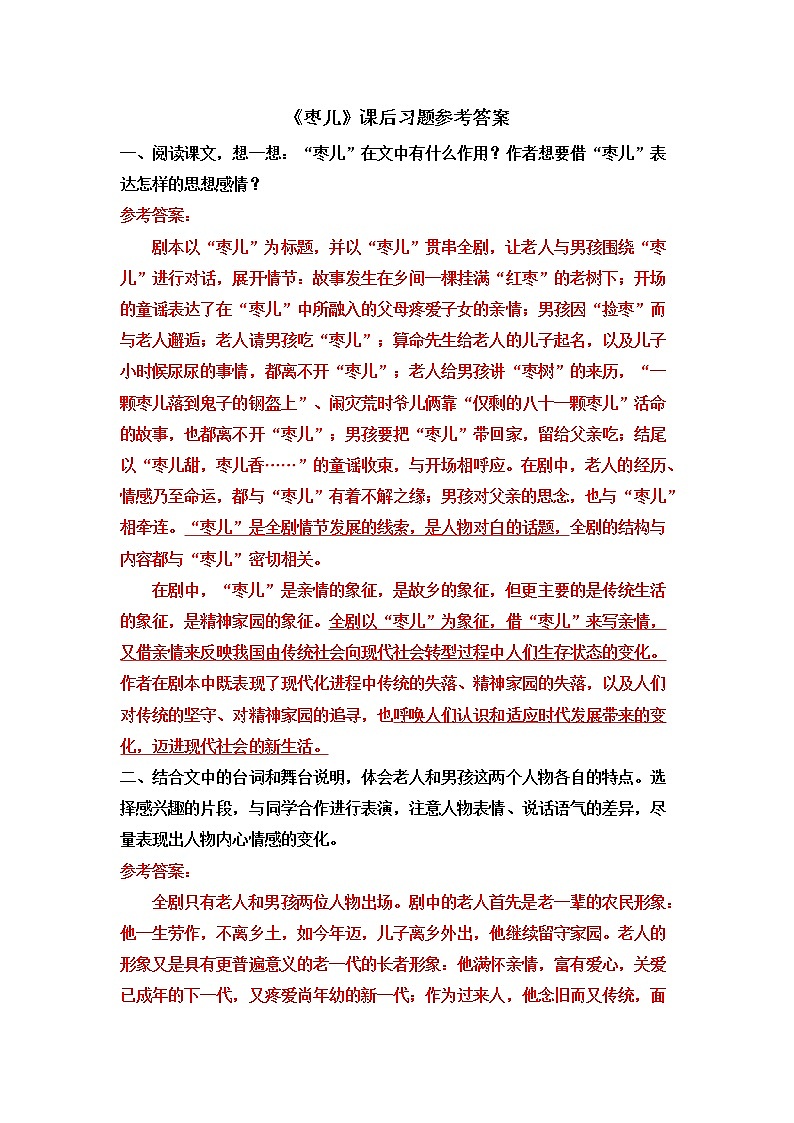 部编版初中语文九年级下册 第五单元 19 枣儿【考点精讲版】 PPT课件01