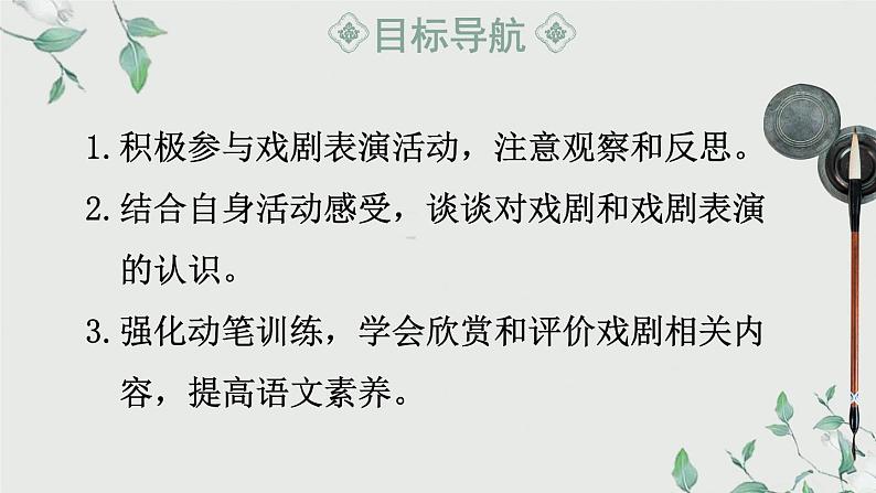 部编版初中语文九年级下册 第五单元 任务三 演出与评议【考点精讲版】 PPT课件第2页