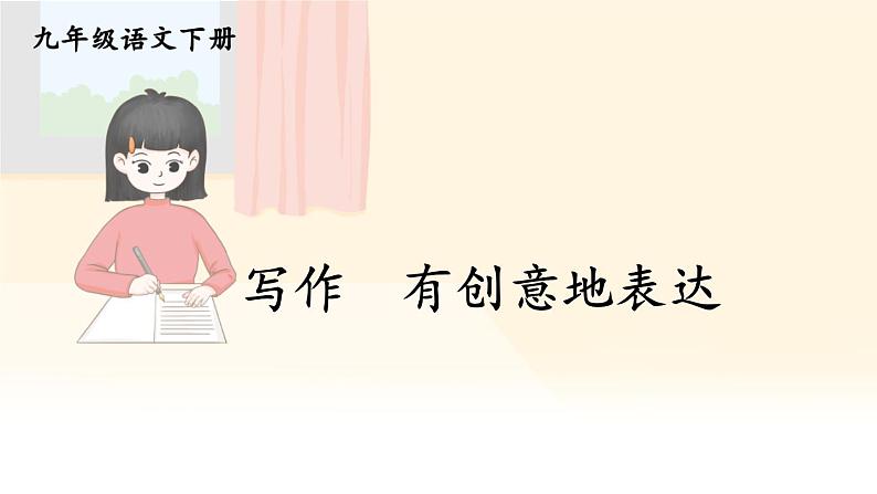 写作 有创意地表达【考点精讲版】第1页