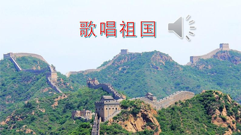 1 祖国啊，我亲爱的祖国【考点精讲版】第1页