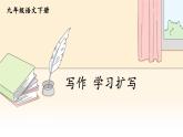 部編版初中語文九年級下冊 第一單元 寫作 學習擴寫【考點精講版】 PPT課件